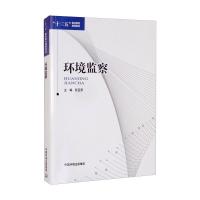 环境监察 阮亚男 著 专业科技 文轩网