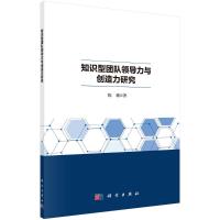 知识型团队领导力与创造力研究 陈璐 著 经管、励志 文轩网