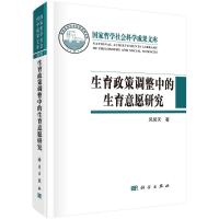 生育政策调整中的生育意愿研究 风笑天 著 经管、励志 文轩网