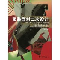 服装面料二次设计 钱欣 著 专业科技 文轩网