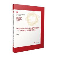 欧美左翼学者资本主义批判理论研究——东欧剧变、苏联解体以来 甘海霞 著 社科 文轩网