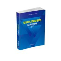 交换机/路由器的配置与管理(第3版) 冯昊 著 大中专 文轩网