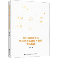 整合居家养老与机构养老的新型社区养老院模式构建 袁妙彧 著 经管、励志 文轩网