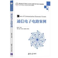 通信电子电路案例 韩东升、李然、余萍、贾惠彬、李星蓉 著 大中专 文轩网