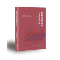 要素市场扭曲与外贸转型升级 杨敏//王静娴 著 经管、励志 文轩网