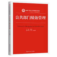 公共部门绩效管理 方振邦 唐健 著 大中专 文轩网