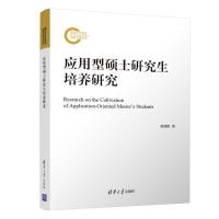 应用型硕士研究生培养研究 廖湘阳 著 文教 文轩网