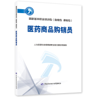 医药商品购销员 人力资源社会保障部职业能力建设司 著 专业科技 文轩网