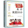 养生堂教你健康100分 全新修订版 北京电视台《养生堂》栏目组 著 生活 文轩网