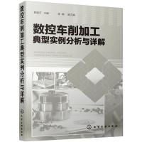 数控车削加工典型实例分析与详解 郭建平主编 著 著 专业科技 文轩网