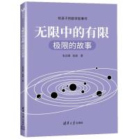 无限中的有限:极限的故事 张远南 张昶 著 文教 文轩网