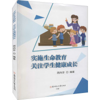 实施生命教育 关注学生健康成长 周尚芬 编 文教 文轩网