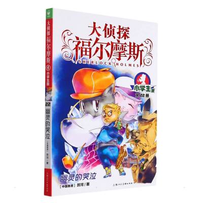 大侦探福尔摩斯(第5辑):幽灵的哭泣(上海人美版) 厉河 著 少儿 文轩网