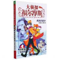 大侦探福尔摩斯(第8辑):美味的裁决(上海人美版) 厉河 著 少儿 文轩网