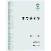 东方语言学第二十二辑 王双成 著 文教 文轩网