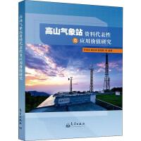 高山气象站资料代表性及应用价值研究 叶成志 等 著 专业科技 文轩网