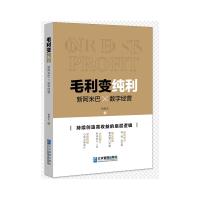 毛利变纯利:新阿米巴×数字经营 杨胜全 著 经管、励志 文轩网