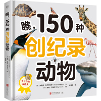 瞧,150种创纪录动物 (意)朱莉娅·巴尔塔洛齐 著 麻钰薇 译 少儿 文轩网