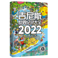 吉尼斯世界纪录大全2022 吉尼斯世界纪录有限公司 著 迟文成//张宏佳//戴诗//芦叶//王昕 译 少儿 文轩网