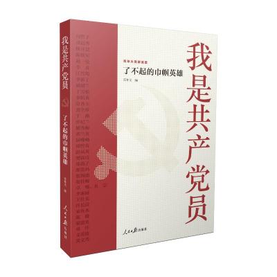 我是共产党员:了不起的巾帼英雄 D2中国共产党 著 社科 文轩网