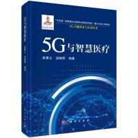 5G与智慧医疗 焦秉立,段晓辉 著 生活 文轩网