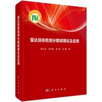 雷达目标检测分数域理论及应用 陈小龙//刘宁波//黄勇//关键 著 专业科技 文轩网