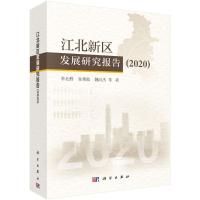 江北新区发展研究报告(2020)(精) 李北群//朱帮助//魏向杰 著 经管、励志 文轩网