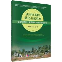 西南喀斯特退化生态系统植被恢复区土壤质量及抗侵蚀性影响机制 赵洋毅,段旭 著 经管、励志 文轩网