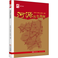 河源红色地图 曾志伟,杨党校,陈跃华 编 社科 文轩网