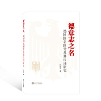 德意志之名:德国国名国号及其汉译研究 林纯洁 著 著 经管、励志 文轩网