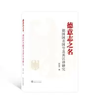 德意志之名:德国国名国号及其汉译研究 林纯洁 著 著 经管、励志 文轩网