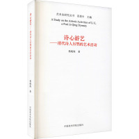 诗心游艺——清代诗人厉鹗的艺术活动 杨晓海 著 艺术 文轩网