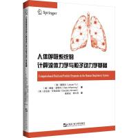 人体呼吸系统的计算流体力学与粒子动力学基础 (澳)屠基元//基奥·翁塔冯//古达兹·艾哈迈迪 著 崔新光//李仁府 译 