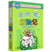 非洲历险记/中国科普名家名作.数学故事专辑(典藏版) 李毓佩 著 少儿 文轩网