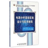 电路分析基础实验设计与应用教程 李晓冬 著 大中专 文轩网