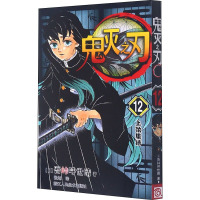 鬼灭之刃 12 上弦集结 (日)吾峠呼世晴 著 张旭 译 文学 文轩网