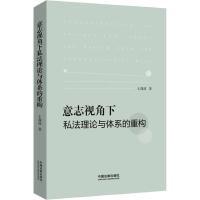 意志视角下私法理论与体系的重构 王森波 著 社科 文轩网