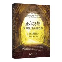 《正念冥想带你穿越苦痛之路》 [美]杰克·康菲尔德(Jack Kornfield) 著 社科 文轩网