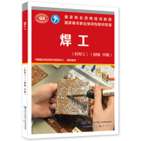 焊工(钎焊工)(初级 中级) 中国就业培训技术指导中心 著 专业科技 文轩网