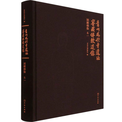 青州龙兴寺遗址窖藏佛教造像 圆雕佛像 卷1 青州博物馆 编 社科 文轩网