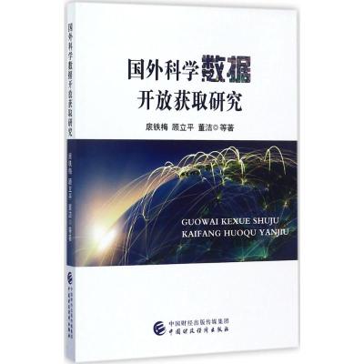 国外科学数据开放获取研究 扆铁梅 等 著 经管、励志 文轩网