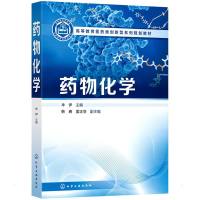 药物化学(牟伊 ) 牟伊 主编 韩春、姜正羽 副主编 著 大中专 文轩网