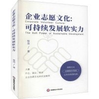 企业志愿文化:可持续发展软实力 桂浩 著 经管、励志 文轩网