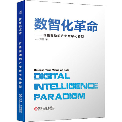 数智化革命——价值驱动的产业数字化转型 (法)刘震 著 经管、励志 文轩网