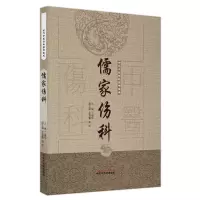 儒家伤科 丁继华 著 生活 文轩网