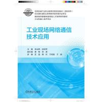 工业现场网络通信技术应用 宋云艳 著 大中专 文轩网