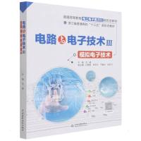 电路与电子技术III——模拟电子技术(普通高等教育电工电子类课程新形态教材) 刘峰 著 无 译 大中专 文轩网