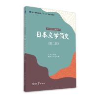 日本文学简史(第二版) 李先瑞 著 李先瑞 编 大中专 文轩网