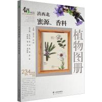 滇西北蜜源、香料植物图册 范中玉,许琨,萧今 编 专业科技 文轩网