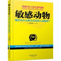 敏感动物 (韩)朴珍英 著;千太阳 译 著作 社科 文轩网